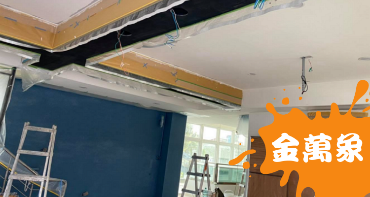 高雄油漆工程行 - 遊客中心跳色油漆工程